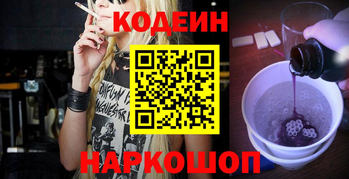 Кодеин Purple Drank  Вход с VPN  Кунгур 